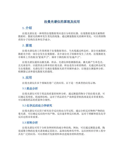 拉曼光谱仪的原理及应用