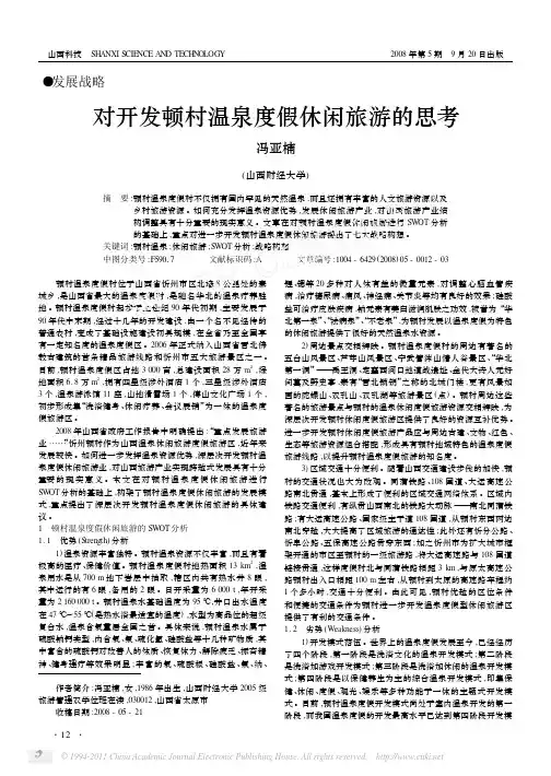 对开发顿村温泉度假休闲旅游的思考