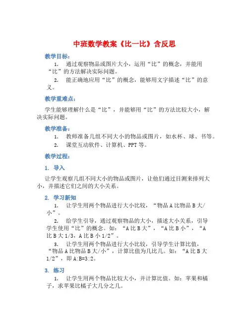 中班数学教案《比一比》含反思