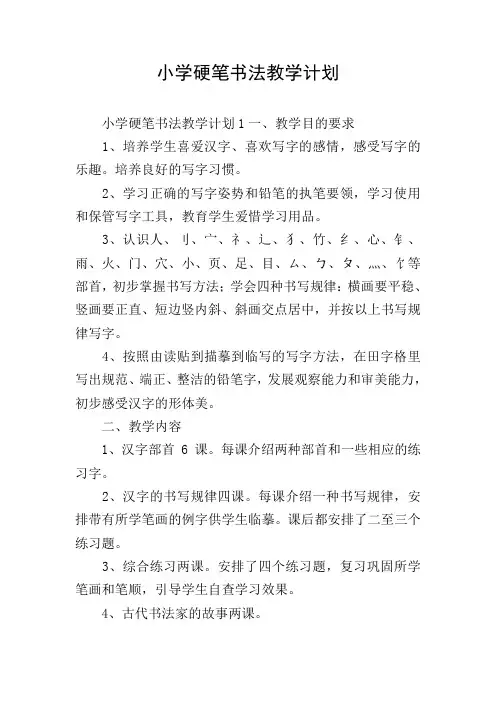 小学硬笔书法教学计划