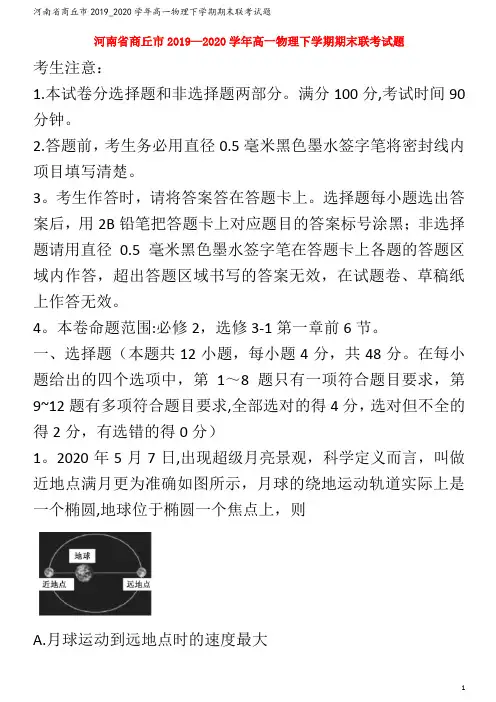 商丘市2019_2020学年高一物理下学期期末联考试题
