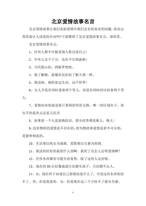 北京爱情故事名言(精编版)