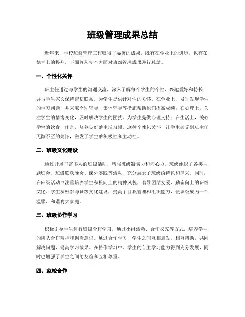 班级管理成果总结