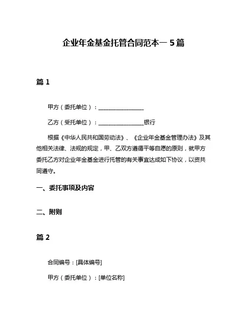企业年金基金托管合同范本一5篇