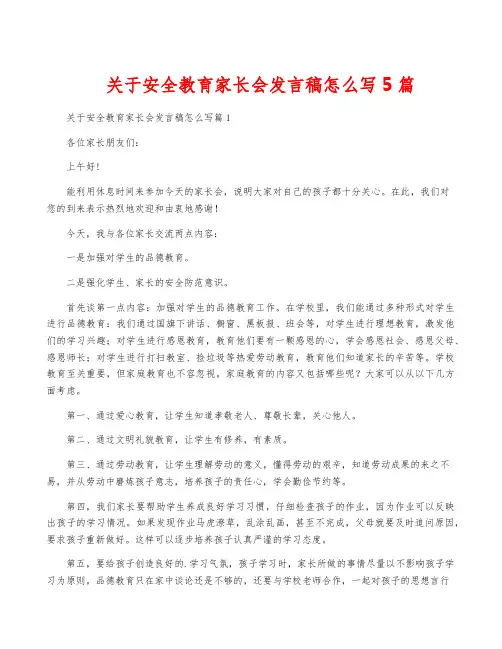 关于安全教育家长会发言稿怎么写5篇