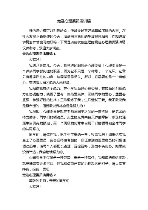 竞选心理委员演讲稿