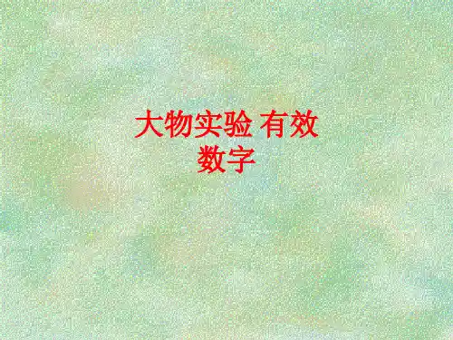大物实验 有效数字
