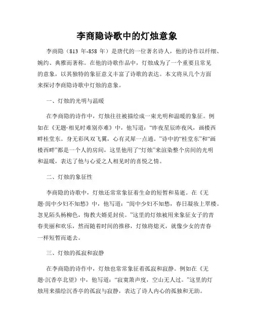 李商隐诗歌中的灯烛意象