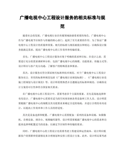 广播电视中心工程设计服务的相关标准与规范