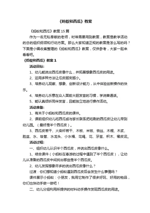 《蚂蚁和西瓜》教案15篇