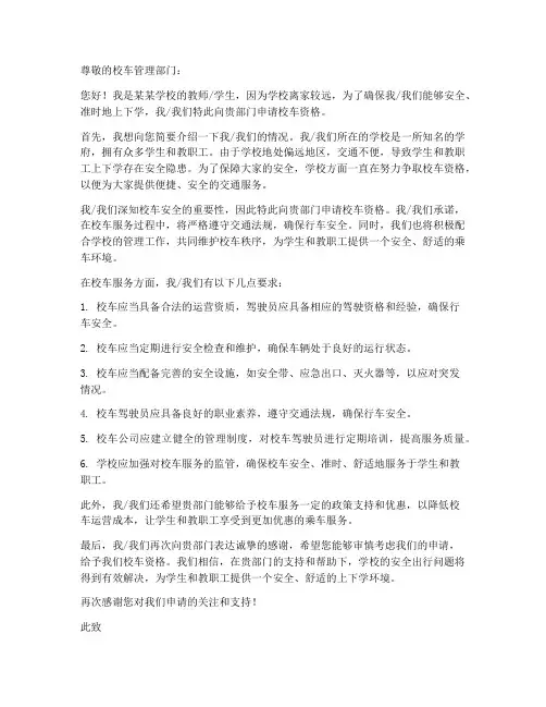 申请校车资格的申请书模板