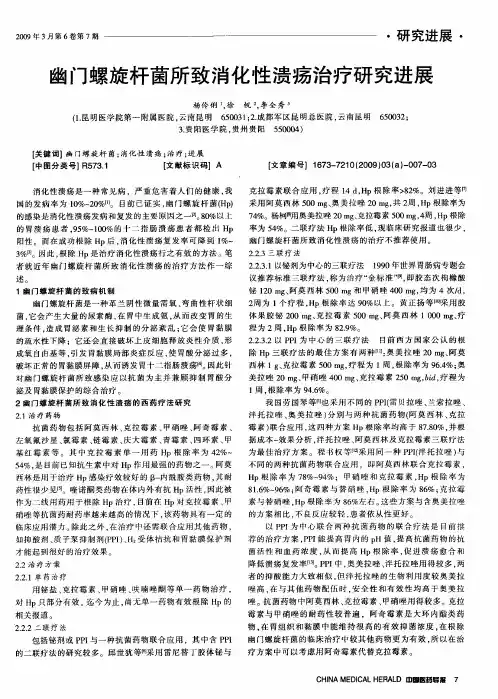 幽门螺旋杆菌所致消化性溃疡治疗研究进展