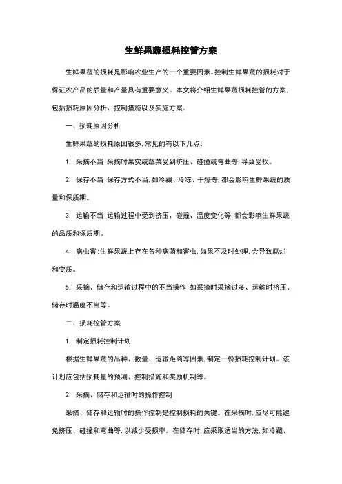生鲜果蔬损耗控管方案