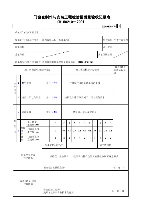 门窗套制作与安装工程检验批质量验收记录表