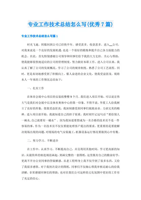 专业工作技术总结怎么写(优秀7篇)