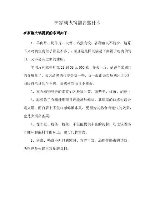 在家涮火锅需要些什么
