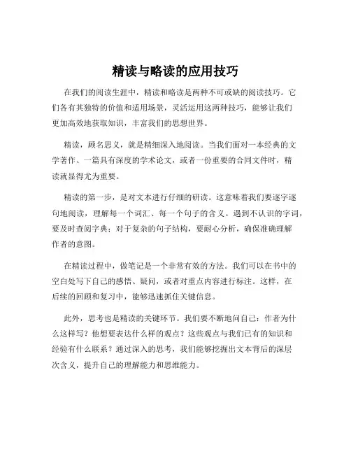精读与略读的应用技巧
