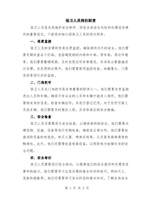 保卫人员岗位职责