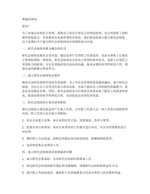 建立职代会制度请示模板