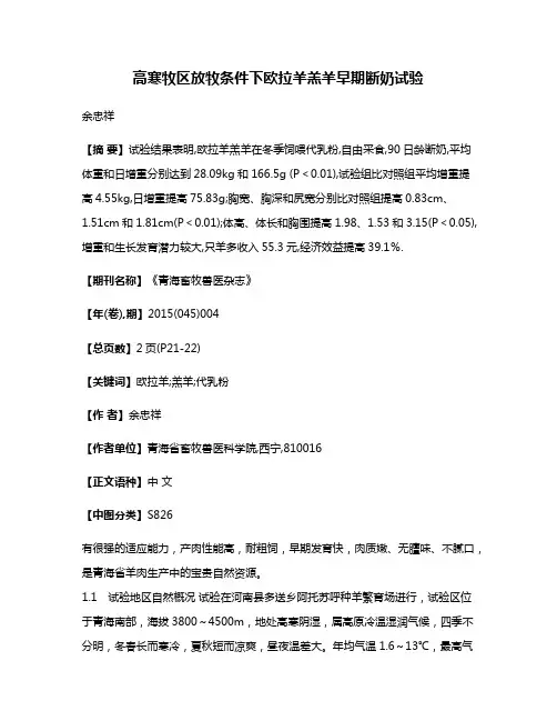 高寒牧区放牧条件下欧拉羊羔羊早期断奶试验