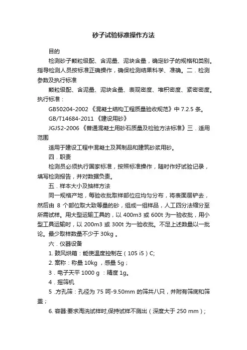 砂子试验标准操作方法