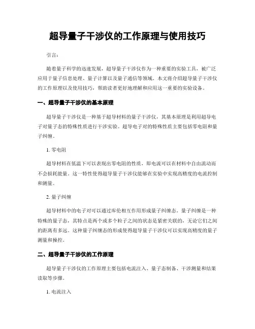 超导量子干涉仪的工作原理与使用技巧