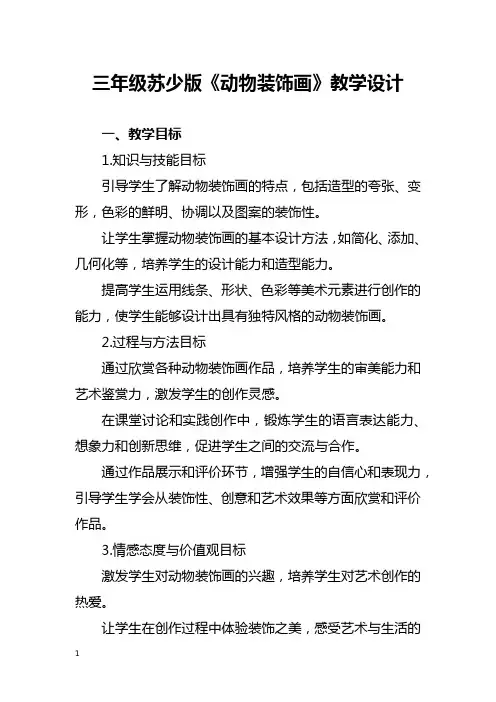 三年级苏少版《动物装饰画》教学设计