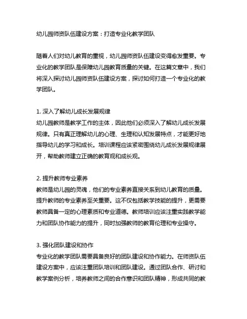幼儿园师资队伍建设方案：打造专业化教学团队