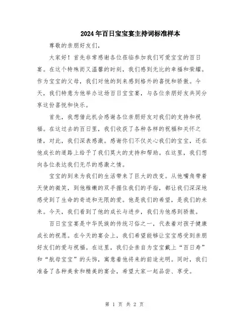 2024年百日宝宝宴主持词标准样本