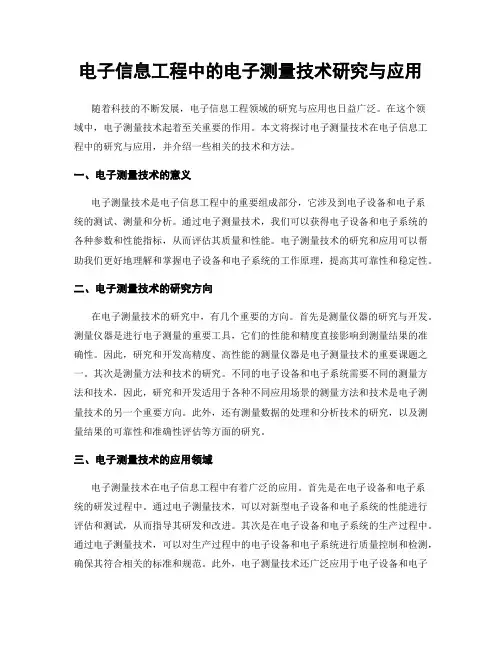 电子信息工程中的电子测量技术研究与应用