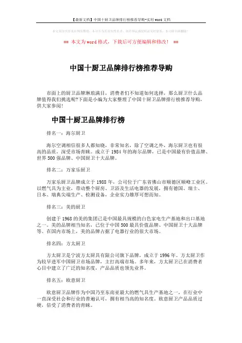 【最新文档】中国十厨卫品牌排行榜推荐导购-实用word文档 (4页)