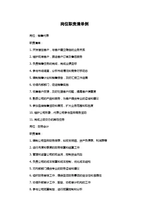 岗位职责清单例