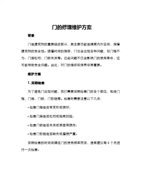 门的修理维护方案