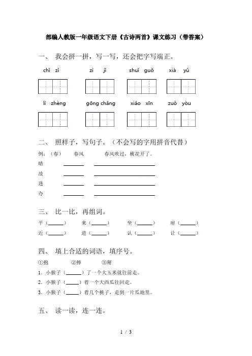 部编人教版一年级语文下册《古诗两首》课文练习(带答案)