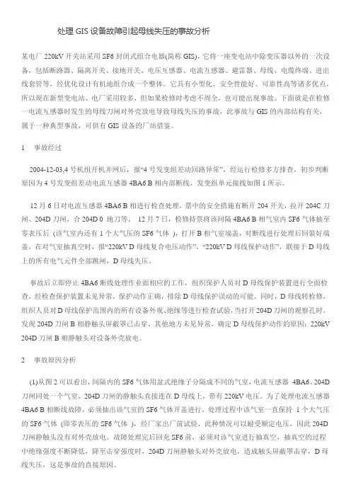 处理GIS设备故障引起母线失压的事故分析