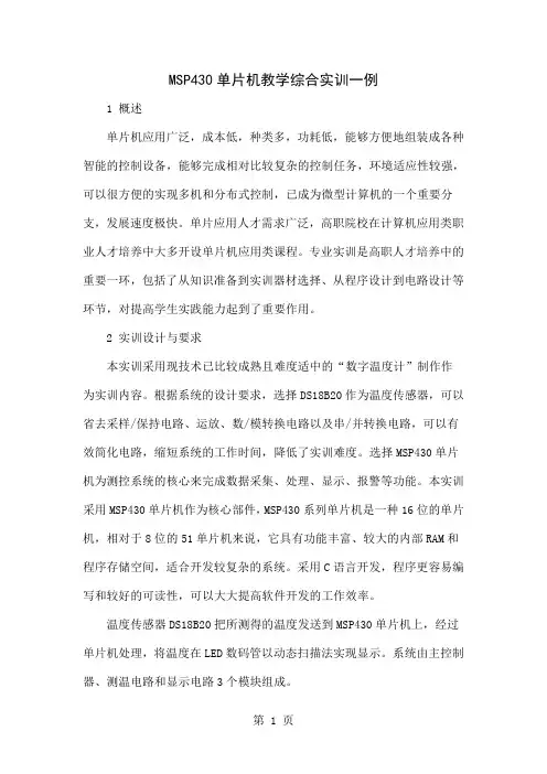 MSP430单片机教学综合实训一例共4页word资料