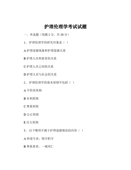 护理伦理学考试试题