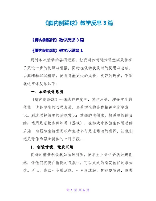 《脚内侧踢球》教学反思3篇