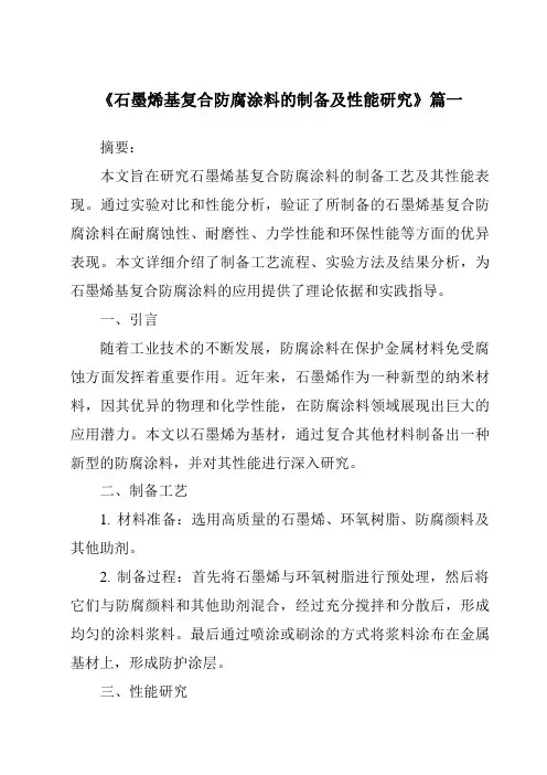 《2024年石墨烯基复合防腐涂料的制备及性能研究》范文