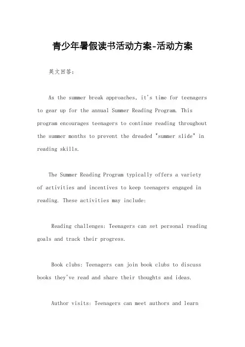青少年暑假读书活动方案-活动方案