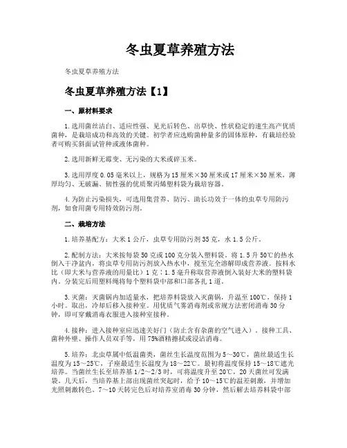 冬虫夏草养殖方法