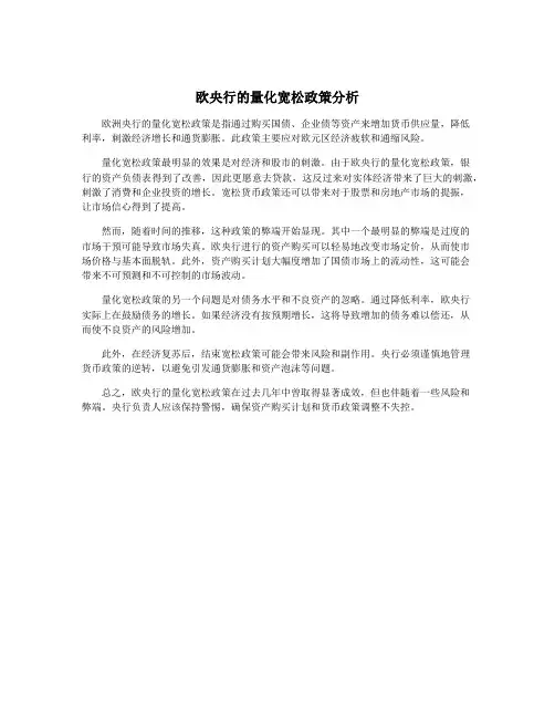 欧央行的量化宽松政策分析