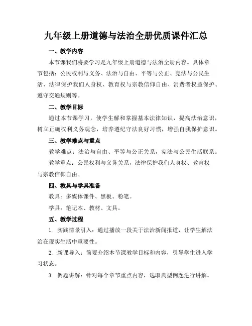 九年级上册道德与法治全册优质课件汇总