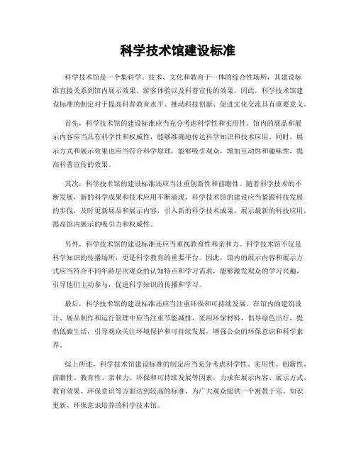 科学技术馆建设标准