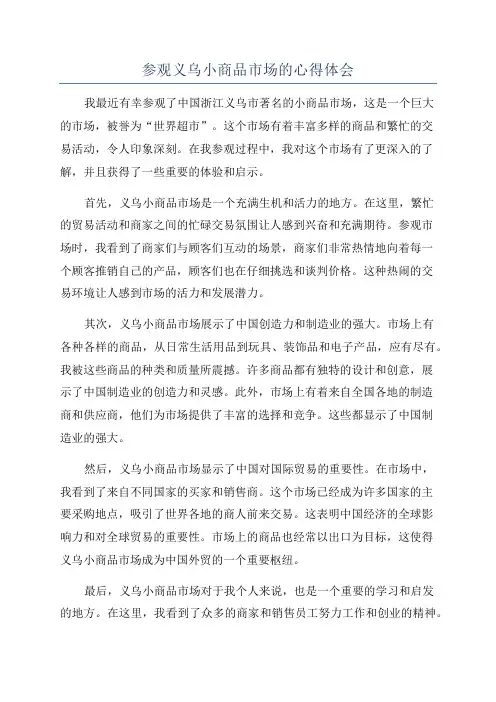 参观义乌小商品市场的心得体会