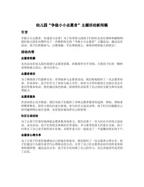 幼儿园“争做小小志愿者”主题活动新闻稿