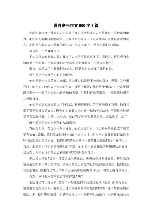 谎言高三作文800字7篇