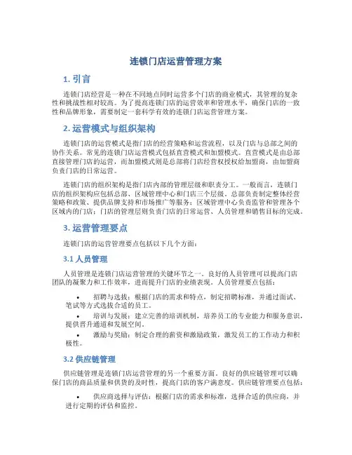 连锁门店运营管理方案ppt