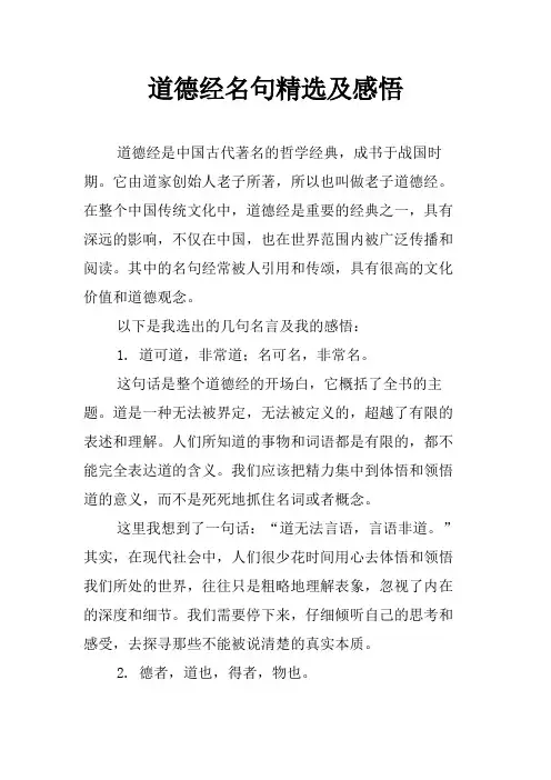 道德经名句精选及感悟