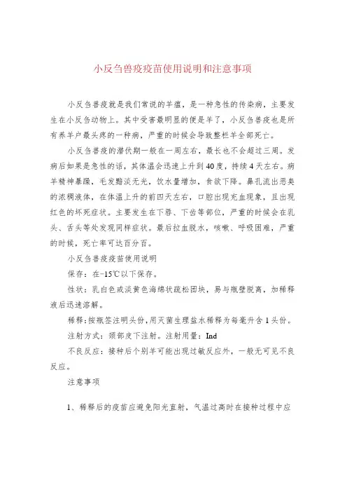 小反刍兽疫疫苗使用说明和注意事项